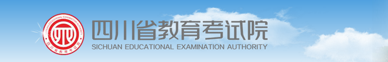 四川省教育考试院关于2021年普通高等学校招生艺术类专业考试考前身体健康监测工作的通告